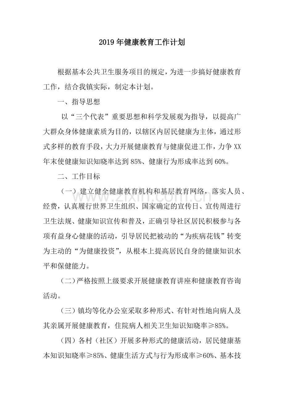 2019年健康教育工作计划.docx_第1页