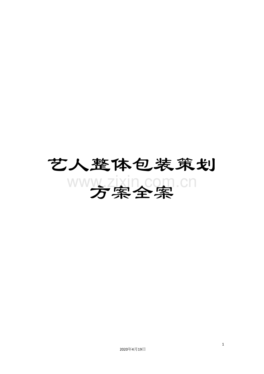 艺人整体包装策划方案全案.doc_第1页