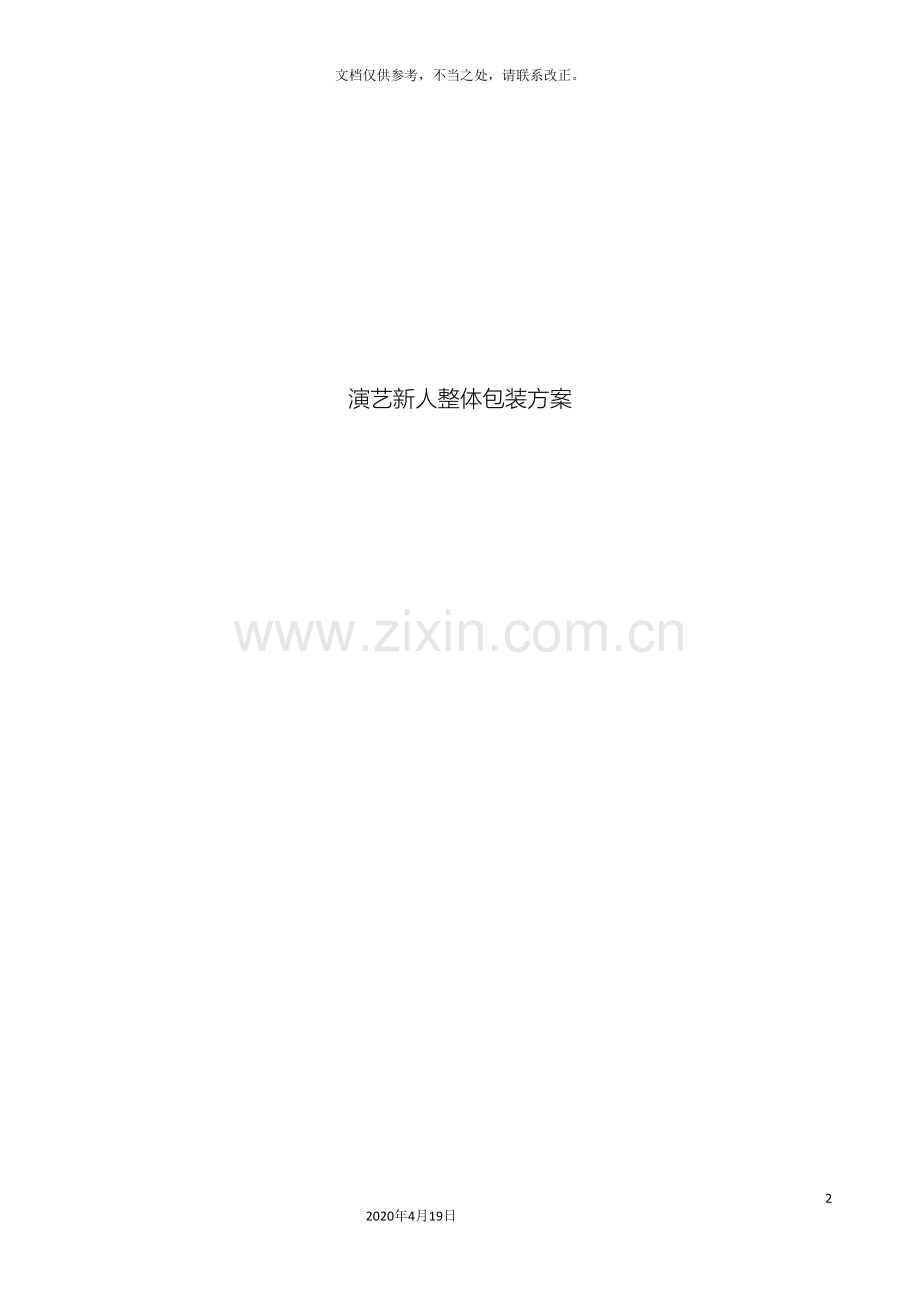 艺人整体包装策划方案全案.doc_第2页