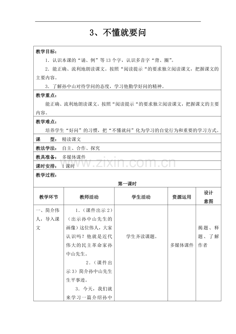 人教版-3、不懂就要问.docx_第1页