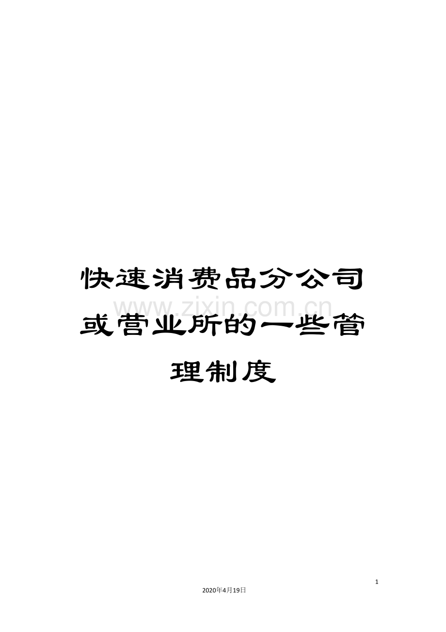 快速消费品分公司或营业所的一些管理制度范文.doc_第1页