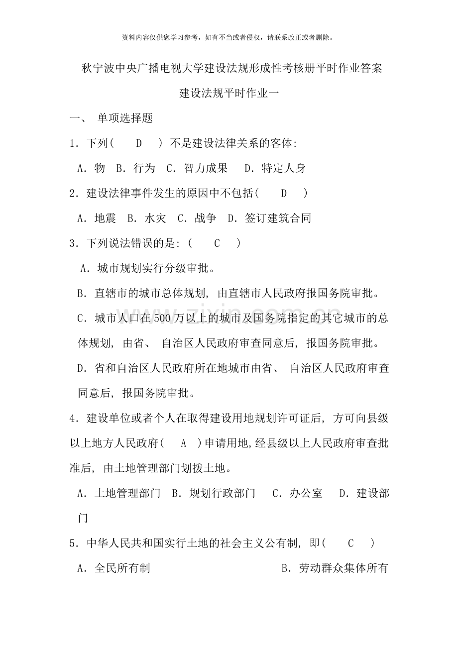 秋宁波中央广播电视大学建设法规形成性考核册平时作业答案.doc_第1页