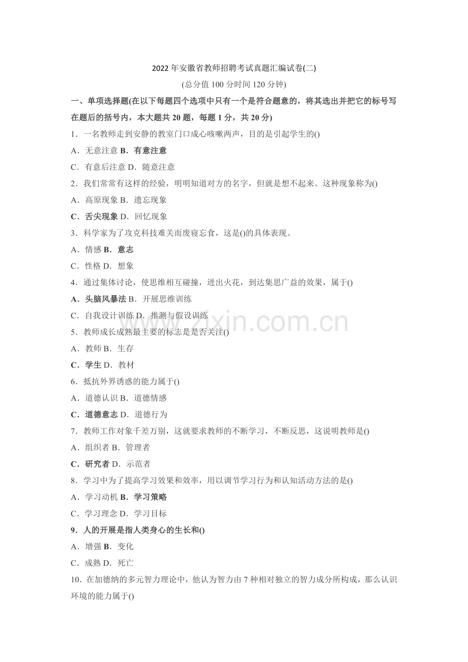 2022年安徽省教师招聘考试真题汇编试卷及参考答案.docx_第1页