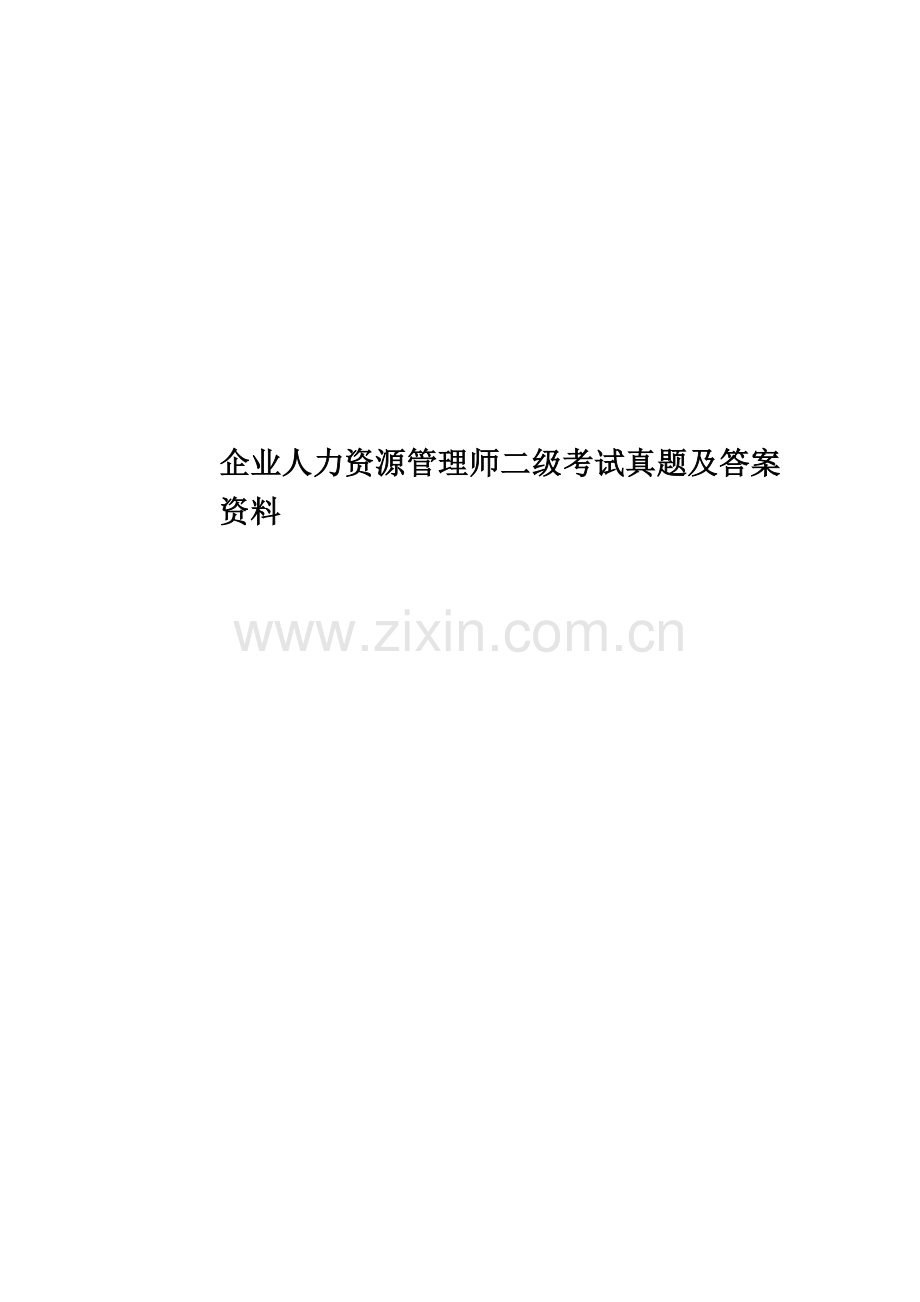 企业人力资源管理师二级考试真题模拟及答案资料.doc_第1页