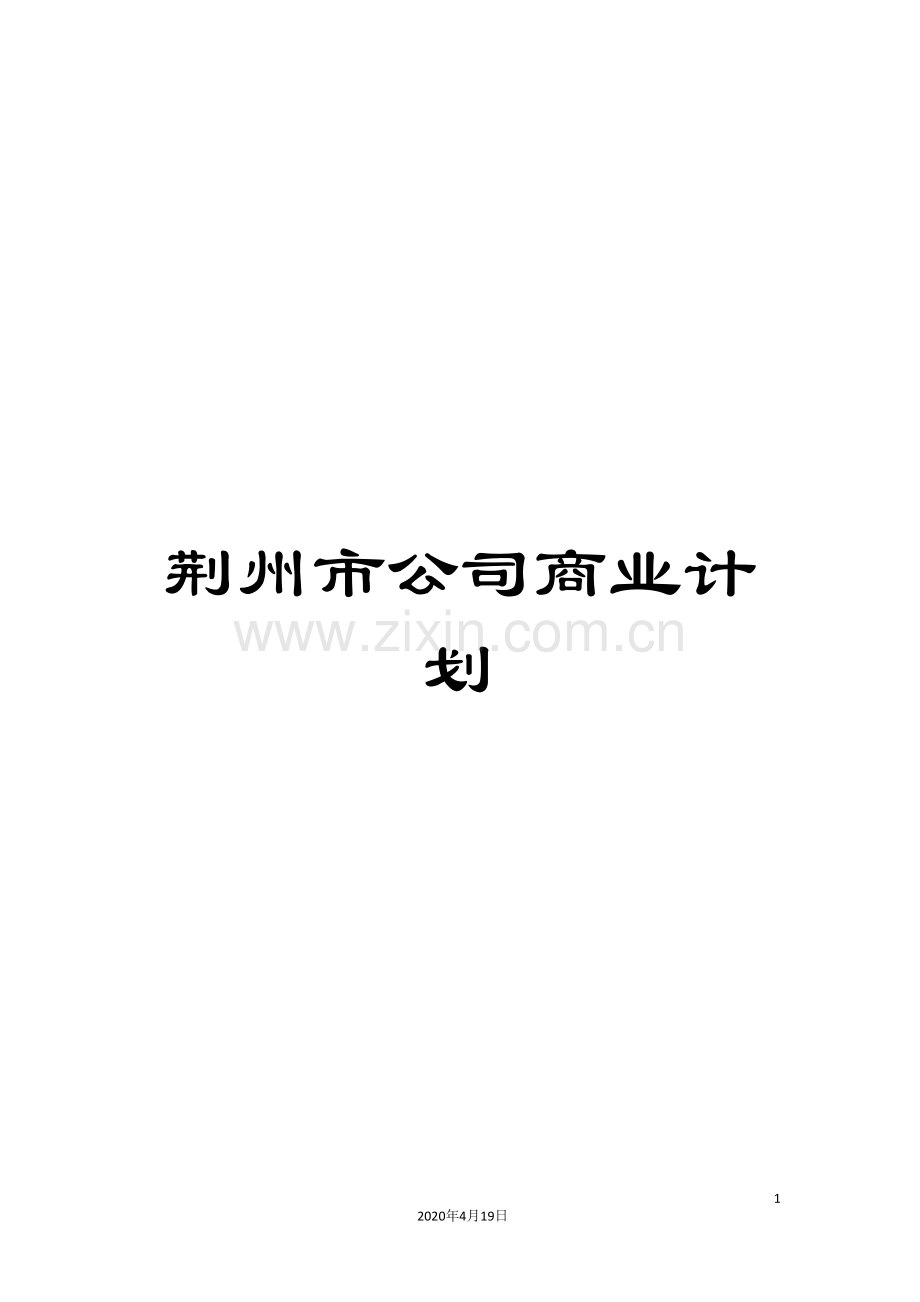 荆州市公司商业计划.doc_第1页