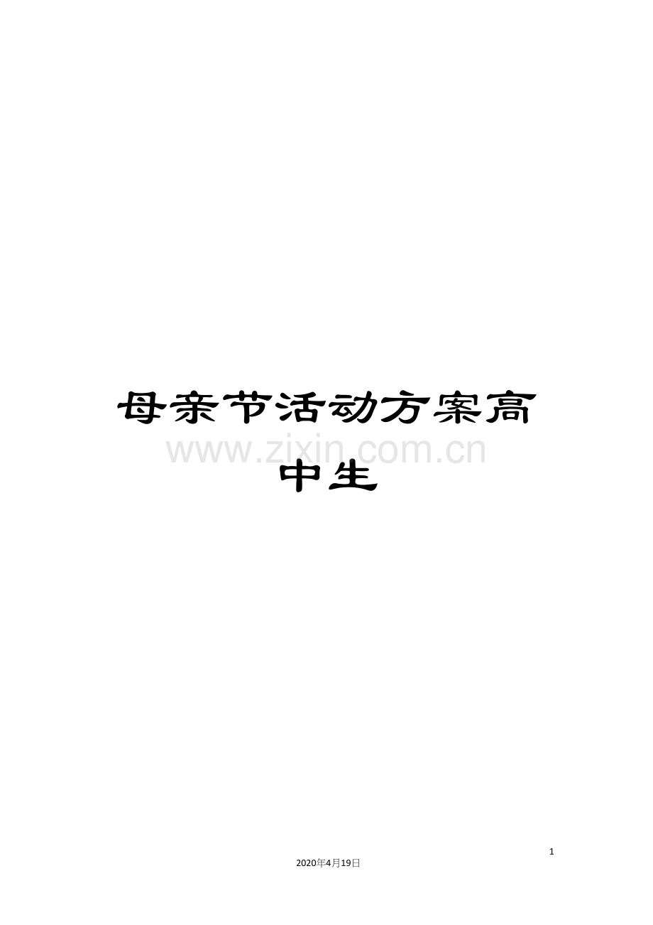 母亲节活动方案高中生.docx_第1页