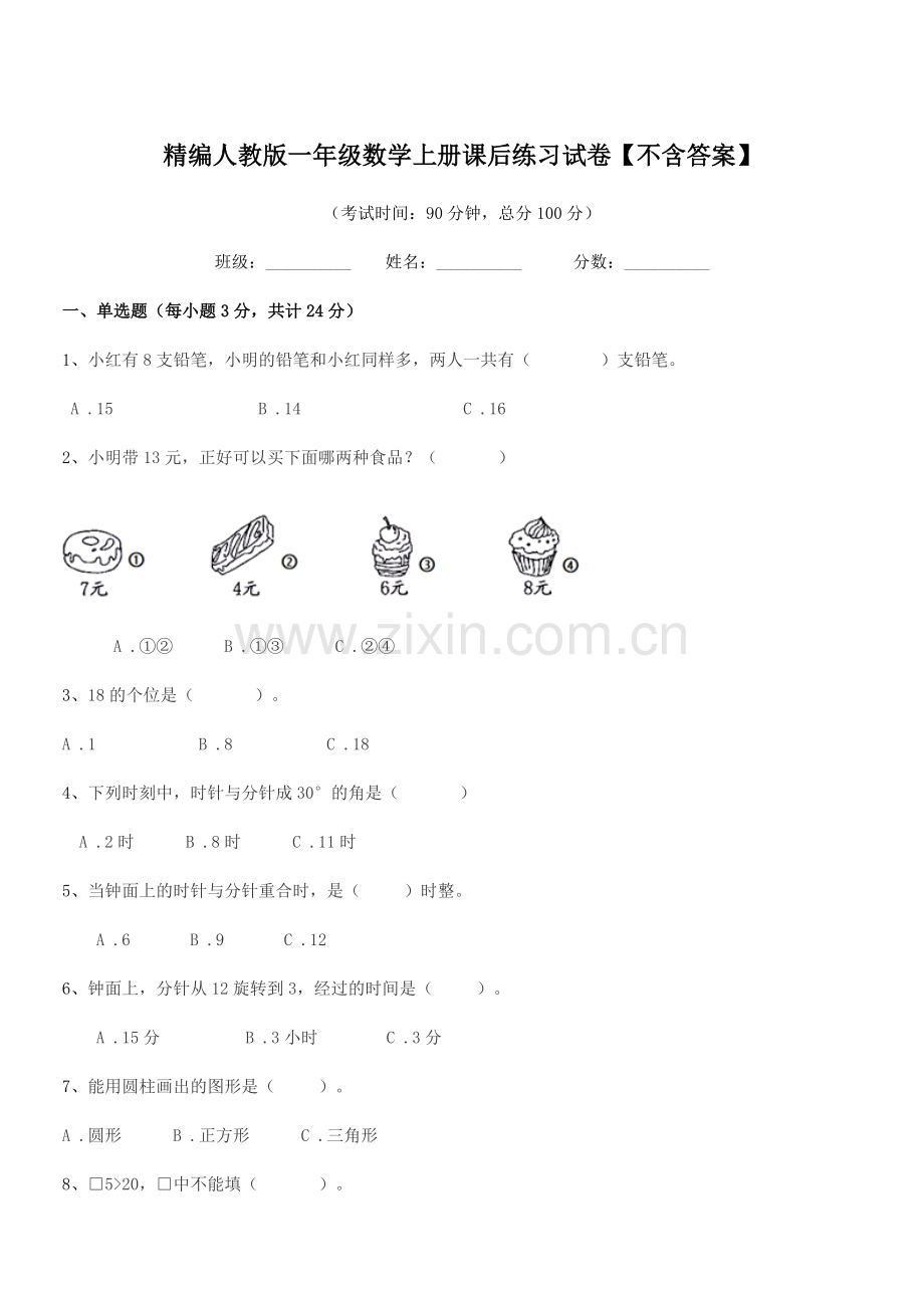 2021-2022学年榆树市弓棚镇武龙小学精编人教版一年级数学上册课后练习试卷.docx_第1页