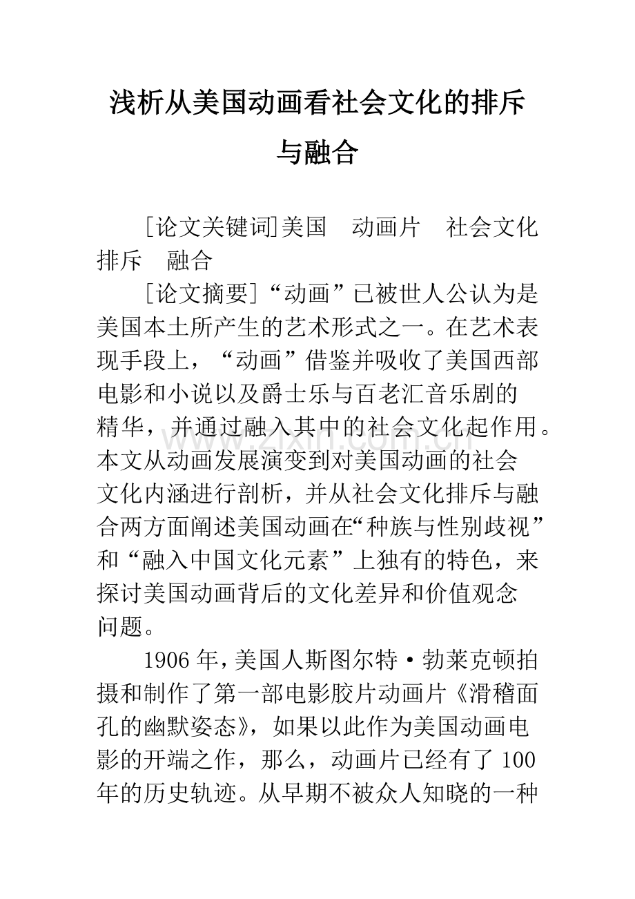 浅析从美国动画看社会文化的排斥与融合.docx_第1页