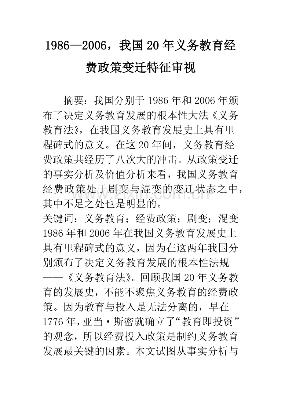 1986—2006-我国20年义务教育经费政策变迁特征审视.docx_第1页