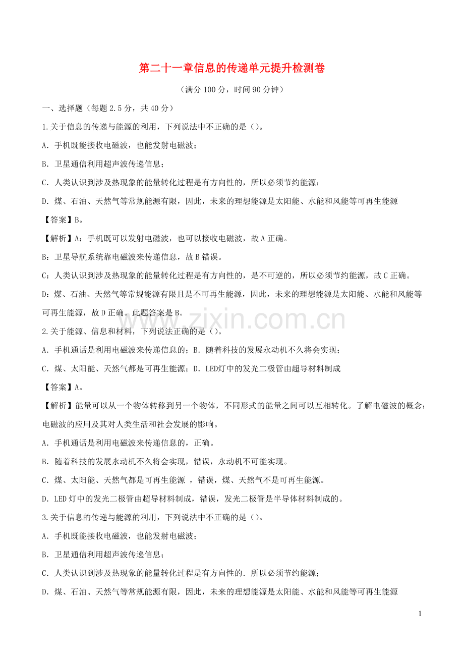 2019_2020学年九年级物理全册第二十一章信息的传递单元提升检测卷含解析新版新人教版.docx_第1页