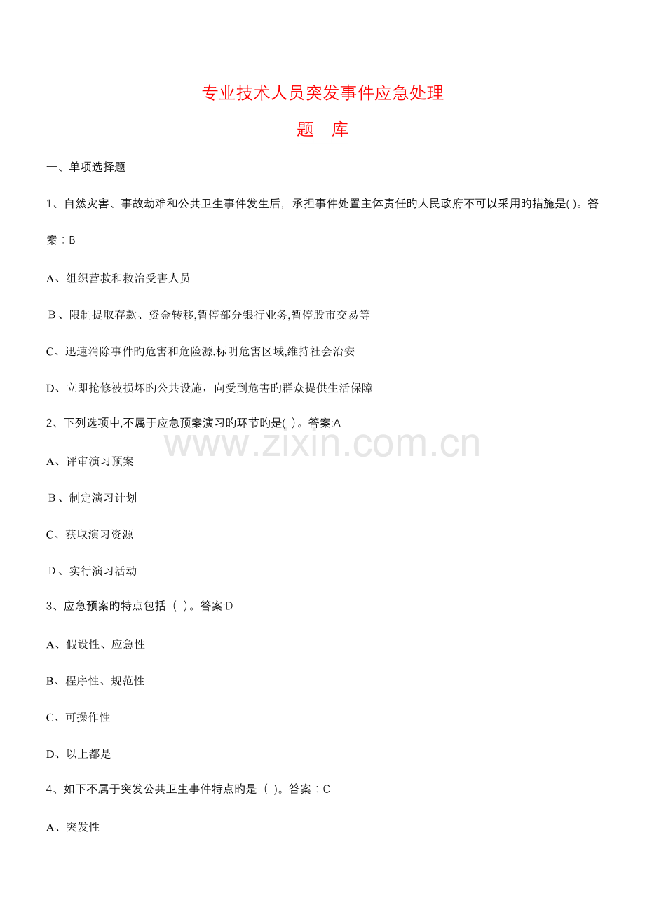 2023年专业技术人员突发事件应急处理题库详解.doc_第1页