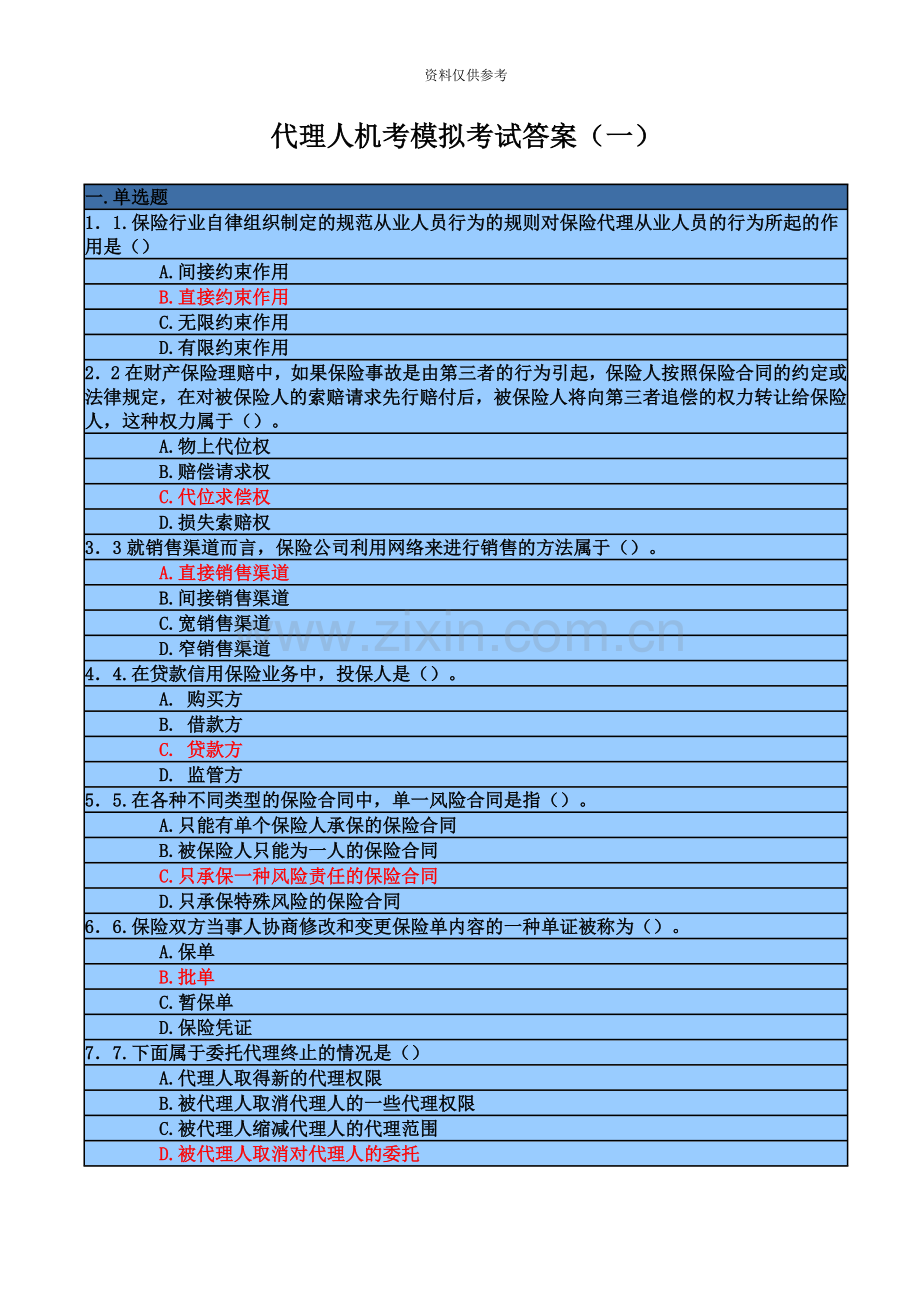 保险资格考试模拟试题.doc_第2页