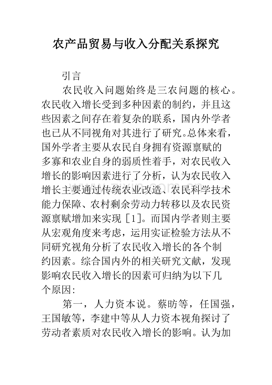 农产品贸易与收入分配关系探究.docx_第1页