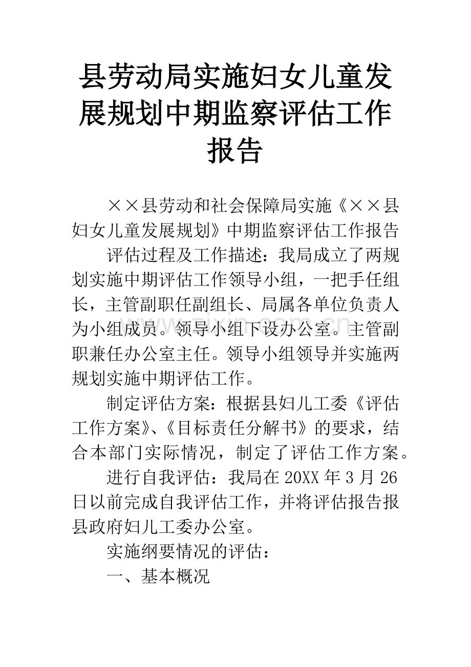 县劳动局实施妇女儿童发展规划中期监察评估工作报告.docx_第1页