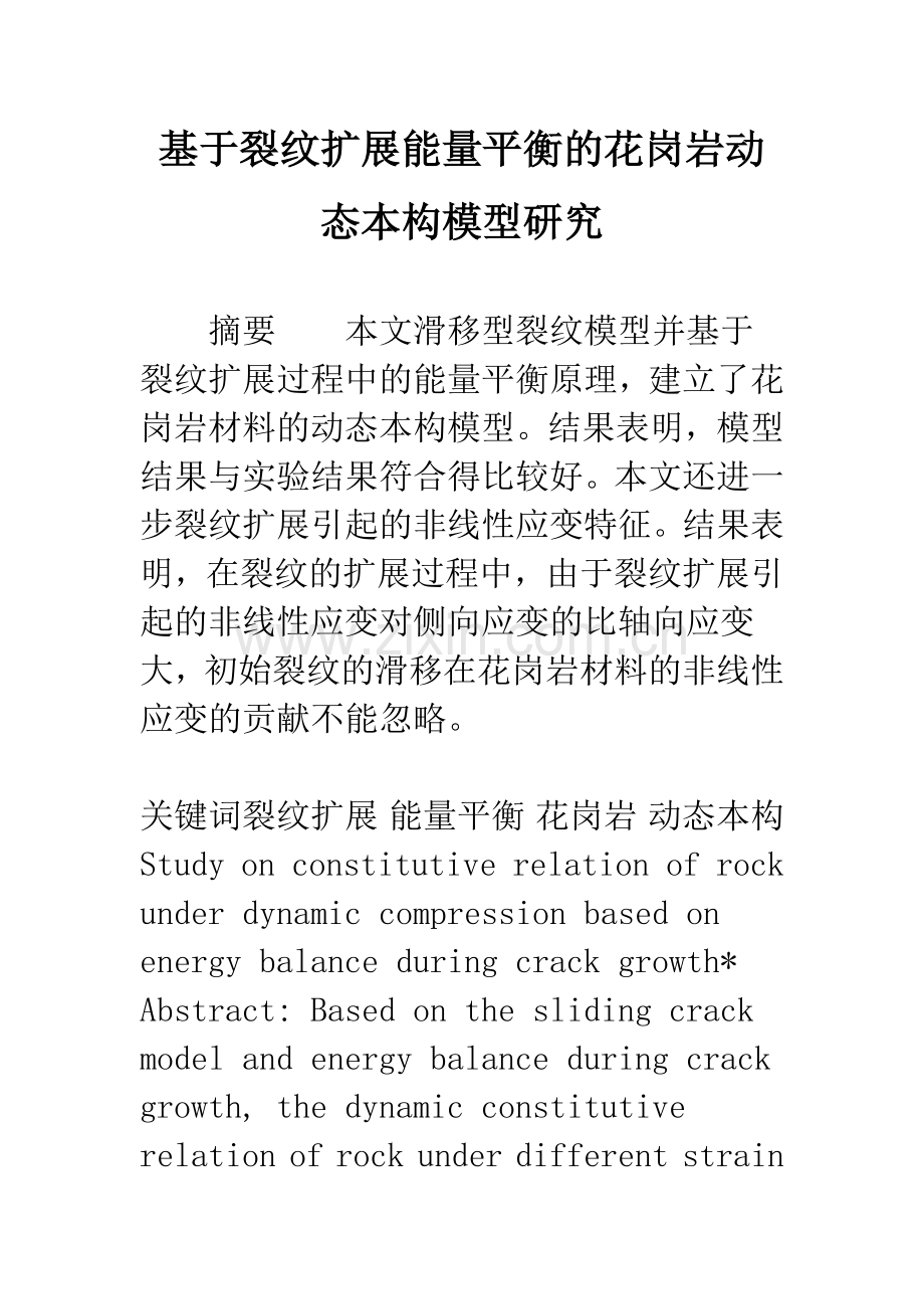 基于裂纹扩展能量平衡的花岗岩动态本构模型研究.docx_第1页