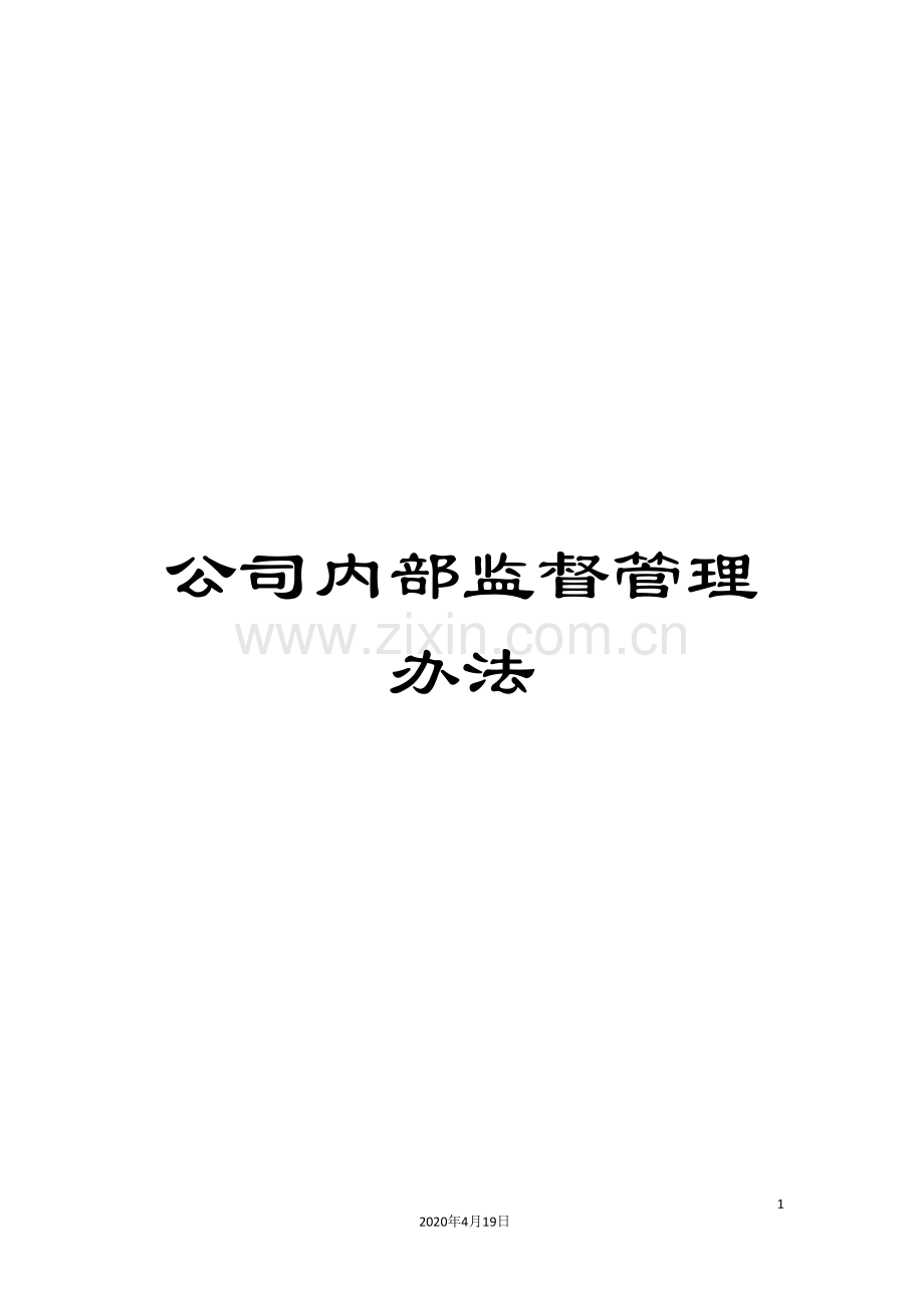公司内部监督管理办法.doc_第1页