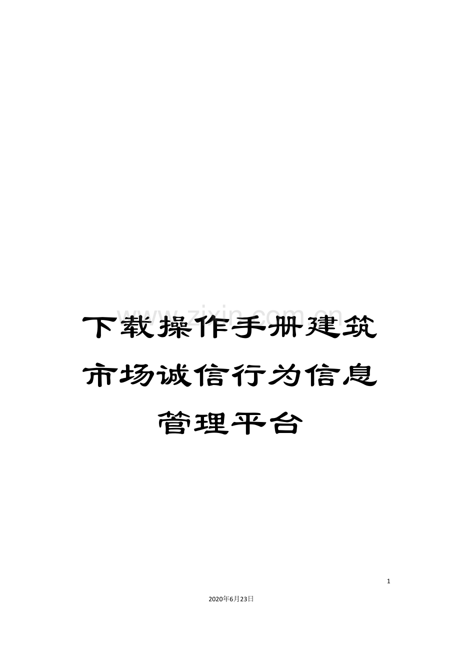 下载操作手册建筑市场诚信行为信息管理平台.doc_第1页