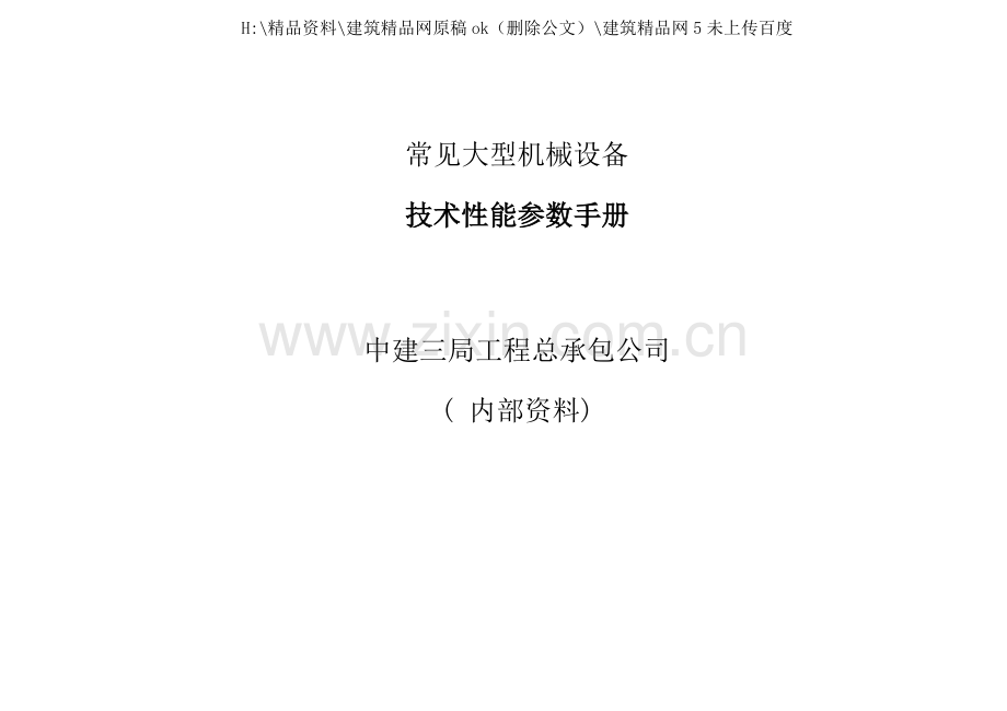 常用大型机械设备技术性能参数手册.doc_第1页
