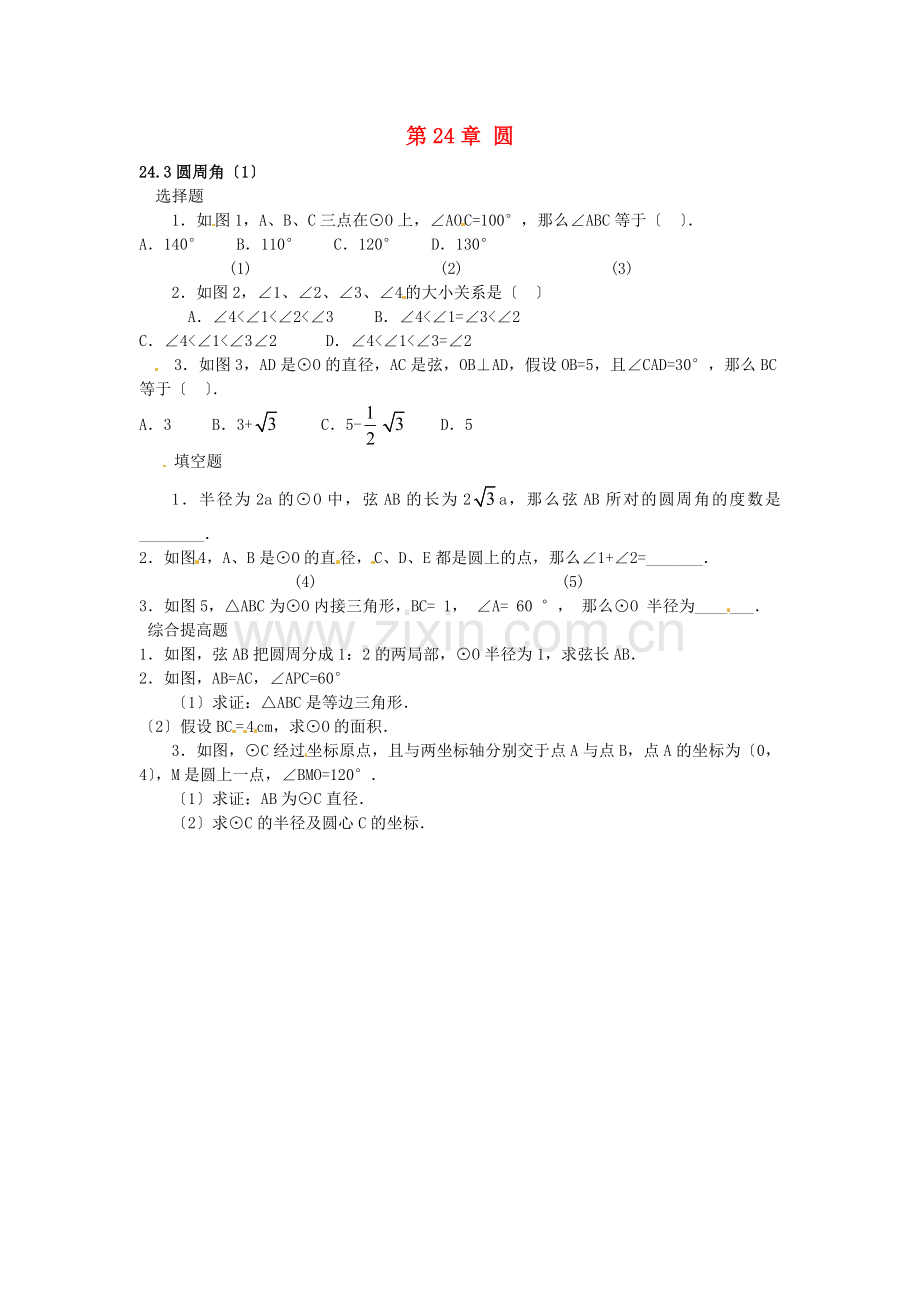 2022春九年级数学下册24.3圆周角课时训练1无答案沪科版.doc_第1页