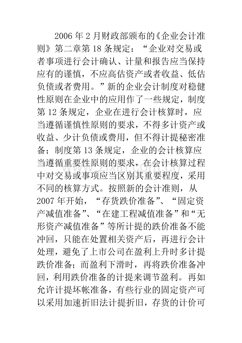 会计核算中稳健性原则的适度运用及应注意的问题.docx_第2页