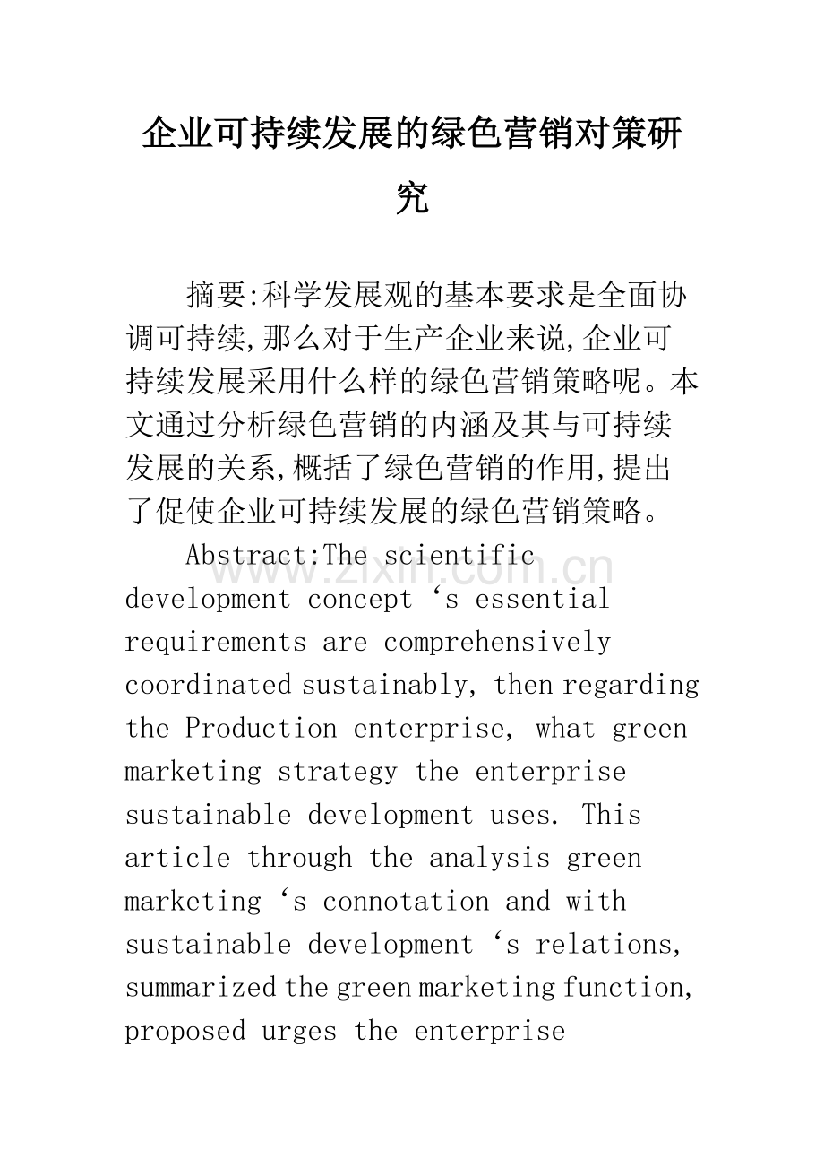 企业可持续发展的绿色营销对策研究.docx_第1页