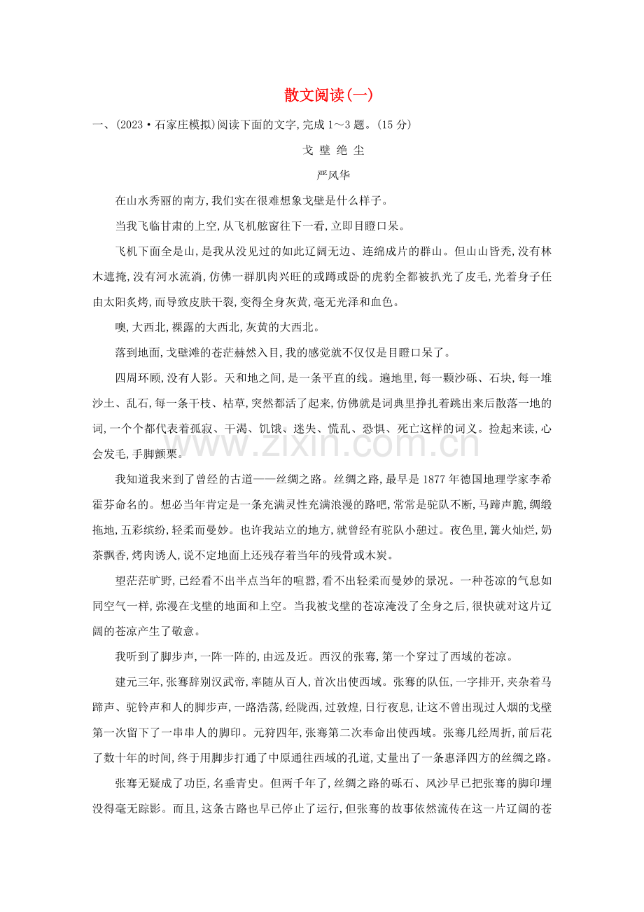 2023版高考语文一轮复习集训提升练八散文阅读一含解析.doc_第1页