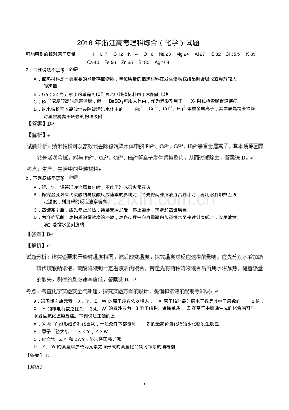 2016年浙江高考理科综合化学试题与答案(解析版).pdf_第1页
