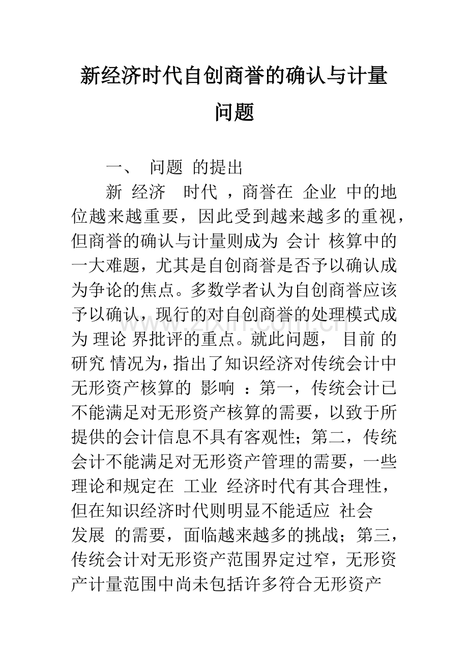 新经济时代自创商誉的确认与计量问题-1.docx_第1页