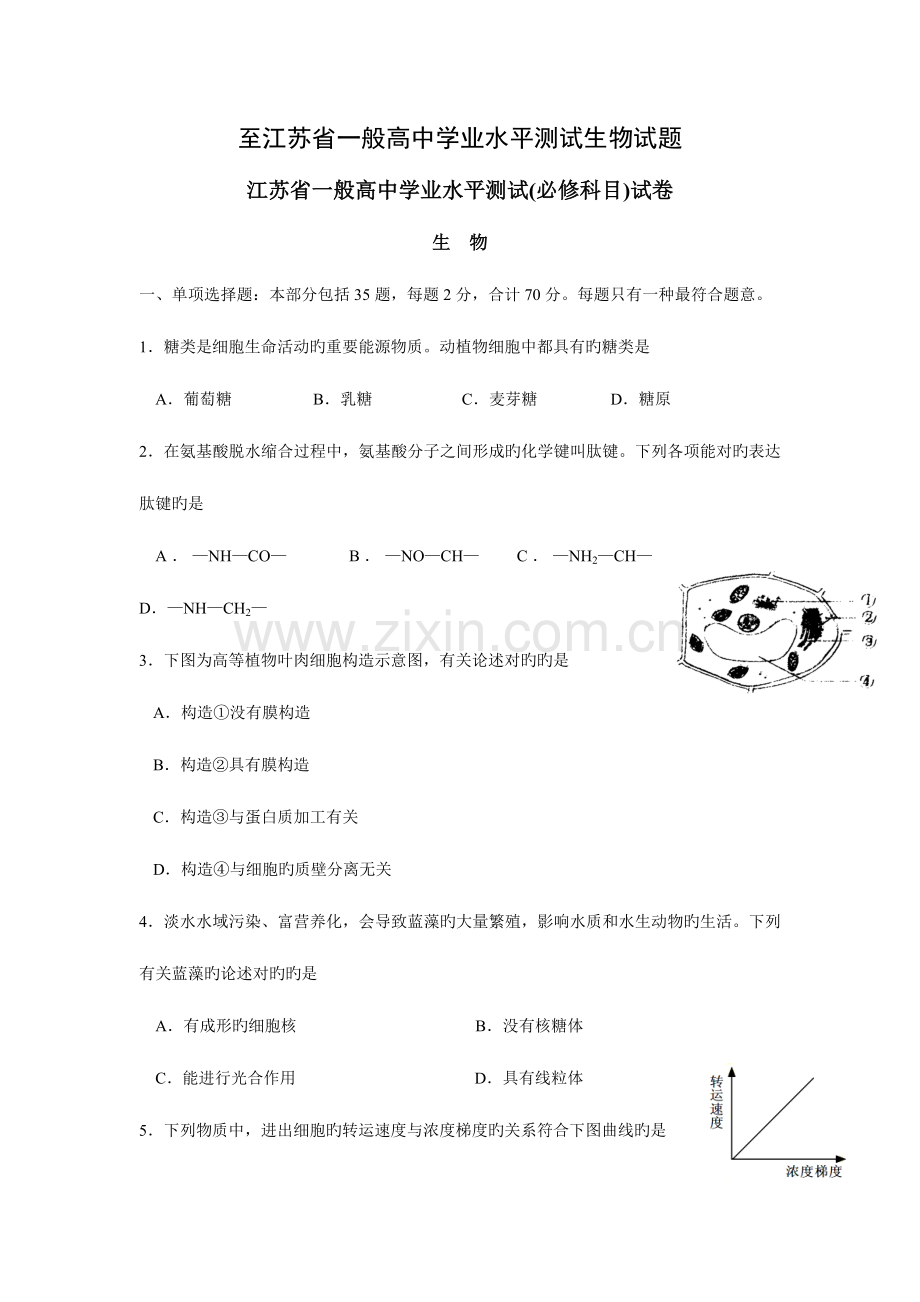 2023年至江苏省普通高中学业水平测试生物试题及答案.doc_第1页