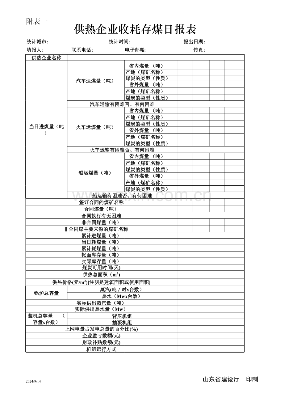 供热企业收耗存煤日报表.xls_第1页