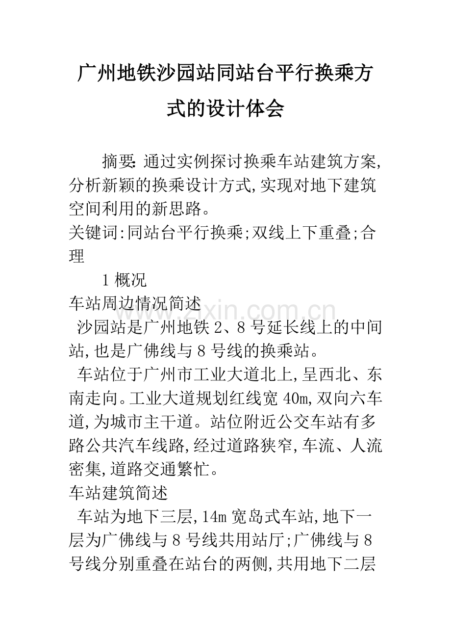 广州地铁沙园站同站台平行换乘方式的设计体会.docx_第1页