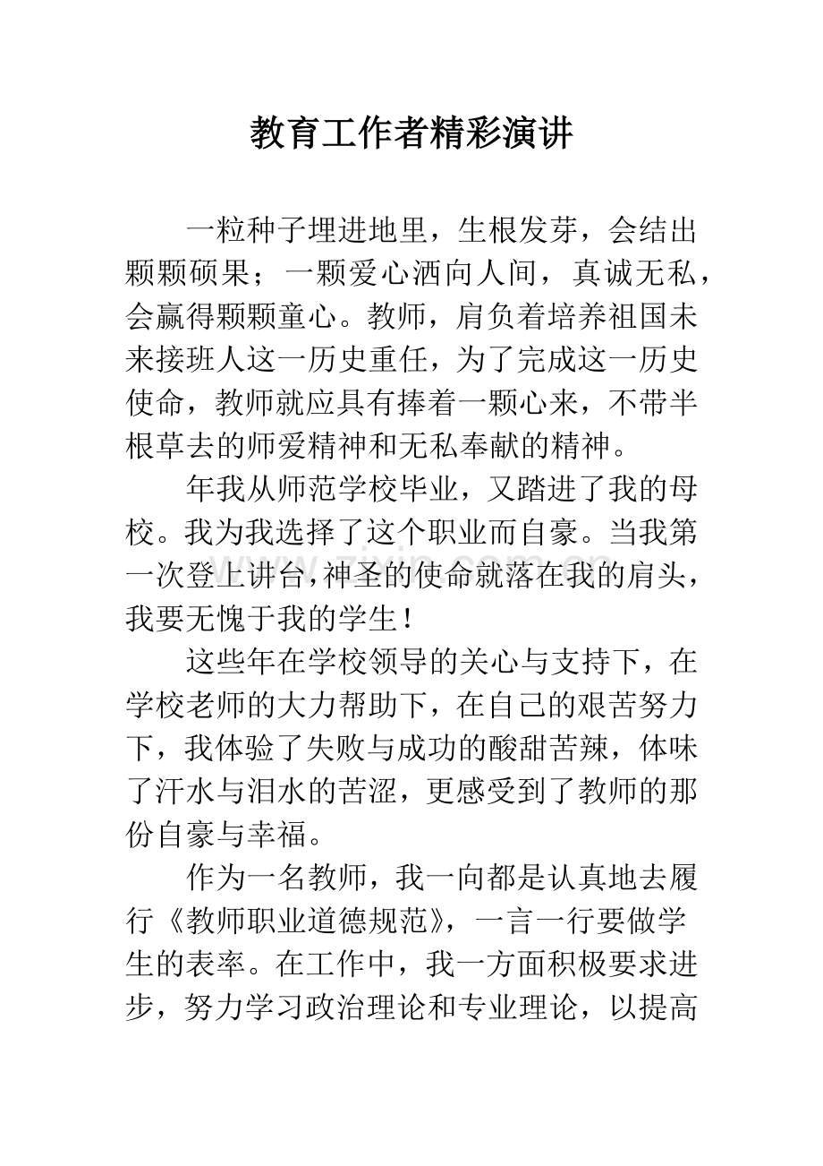 教育工作者精彩演讲.docx_第1页