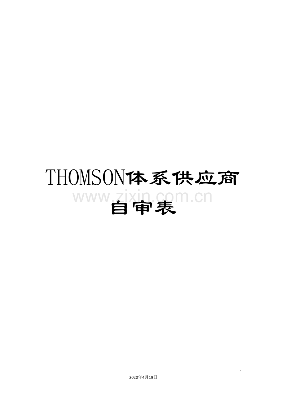 THOMSON体系供应商自审表.doc_第1页