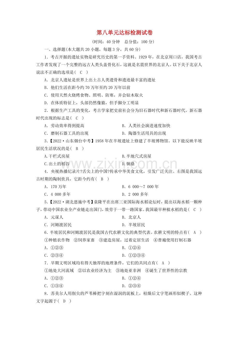 2022春七年级历史与社会下册第八单元文明探源达标检测试卷新人教版.doc_第1页