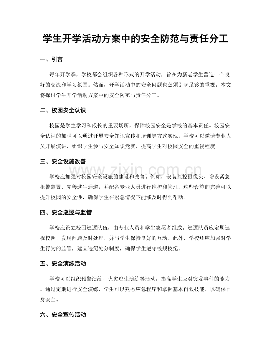 学生开学活动方案中的安全防范与责任分工.docx_第1页