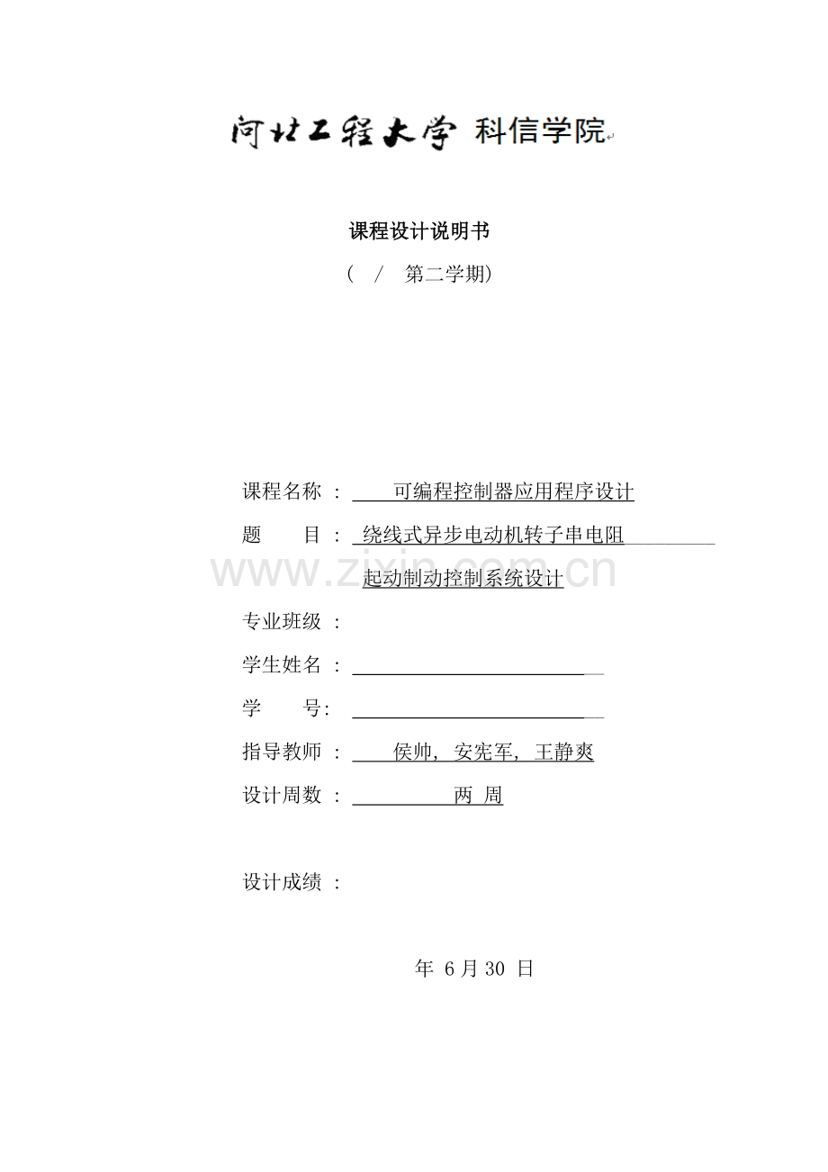 绕线式异步电动机转子串电阻起动制动控制系统设计样本.doc_第1页