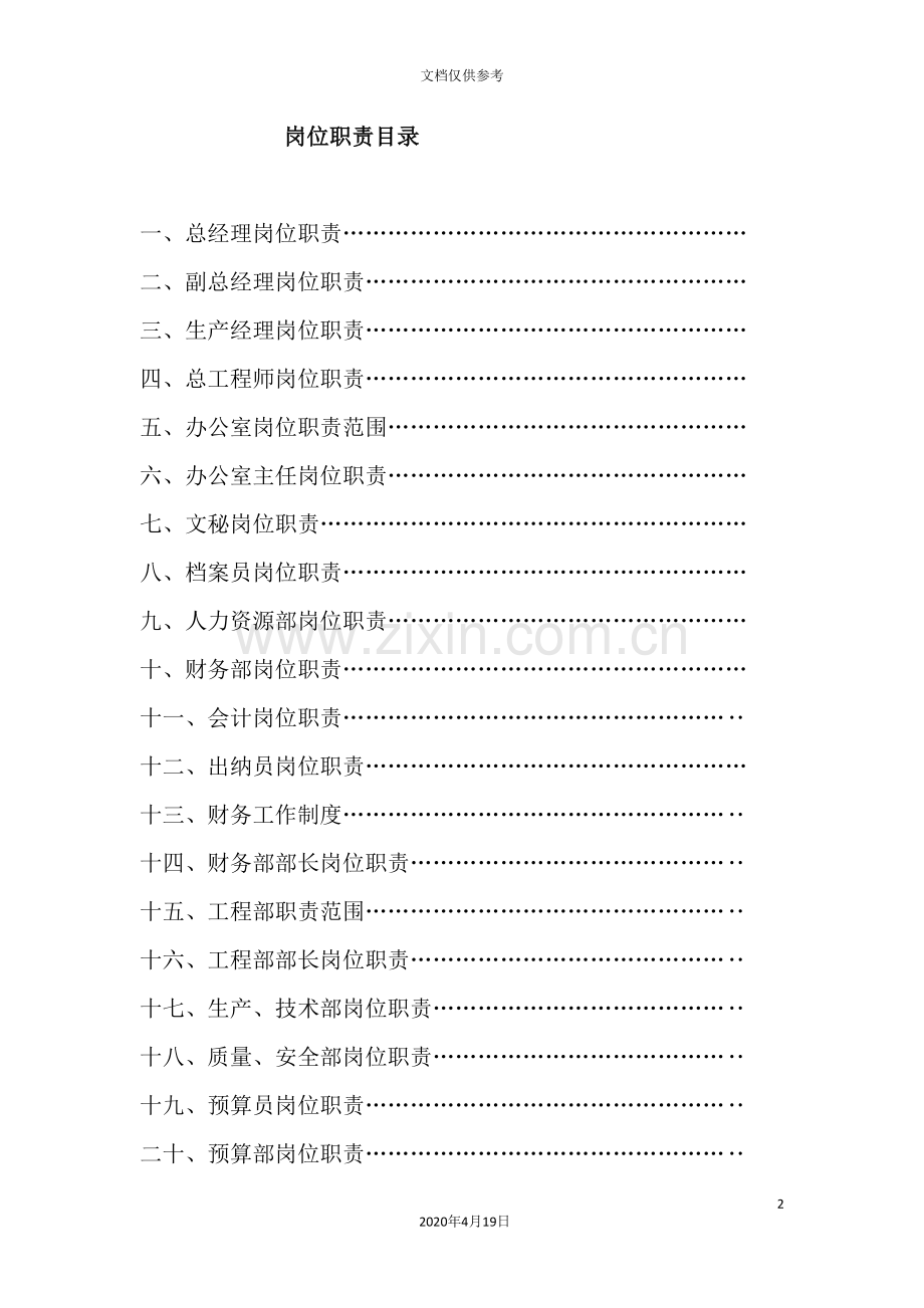 建筑有限公司岗位职责.doc_第2页