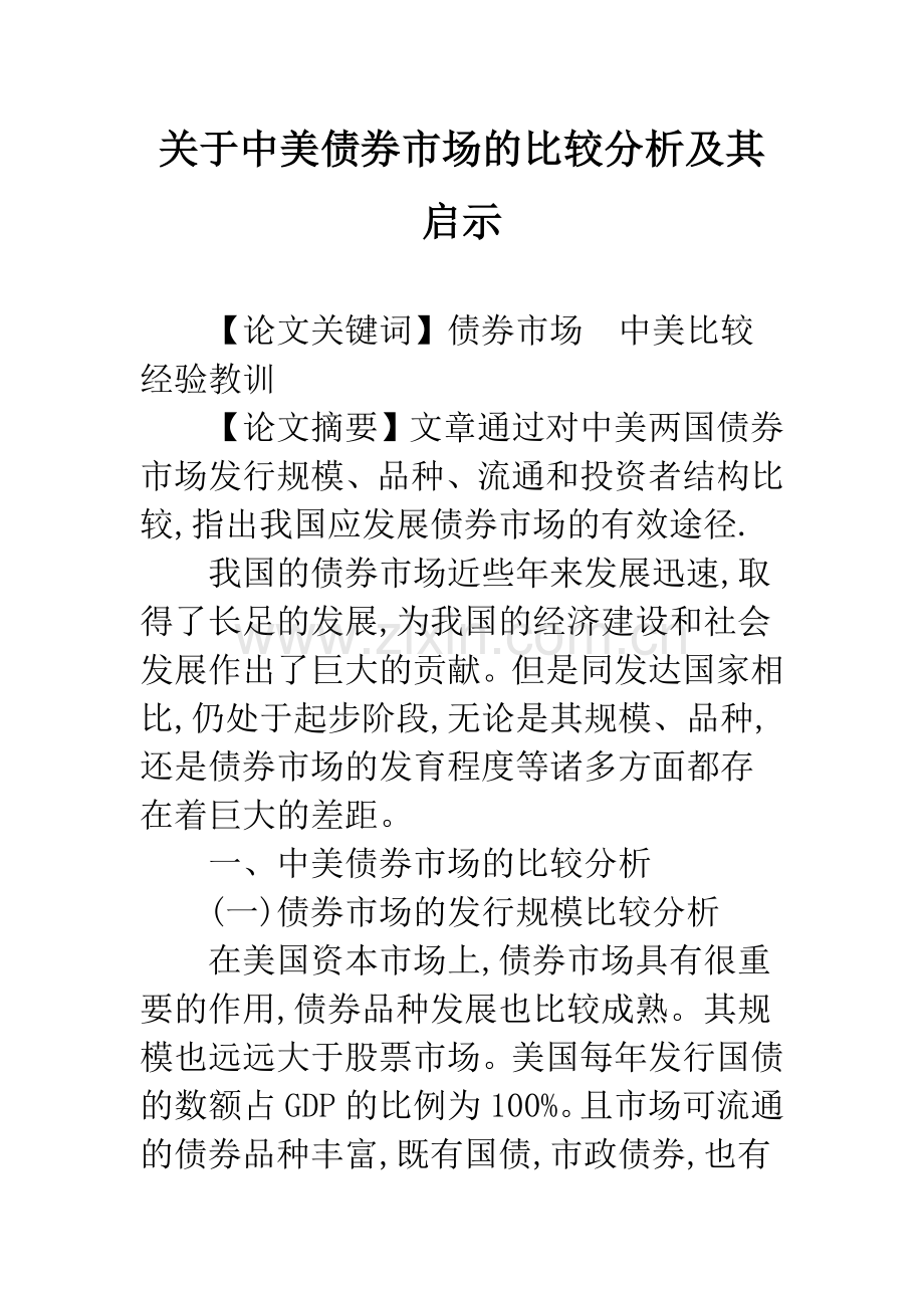 关于中美债券市场的比较分析及其启示.docx_第1页
