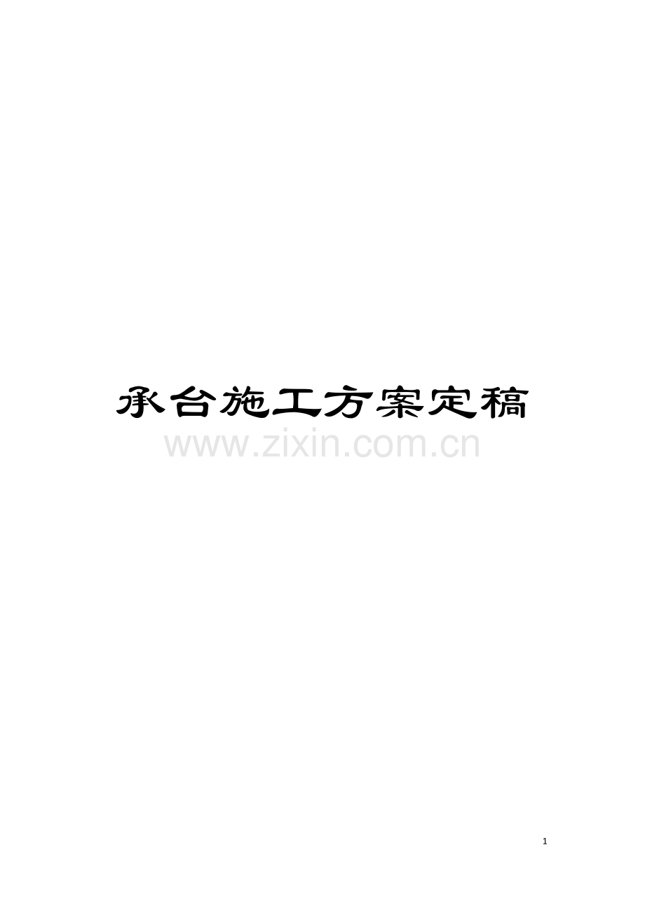 承台施工方案定稿模板.doc_第1页