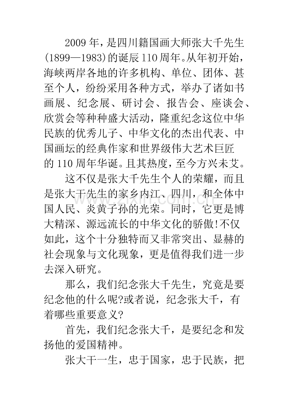 浅谈珍贵的历史文化遗产——纪念张大千先生诞辰110周年.docx_第2页