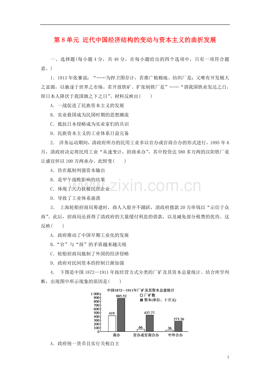 2018年高考历史一轮复习第8单元近代中国经济结构的变动与资本主义的曲折发展单元检测新人教版.doc_第1页