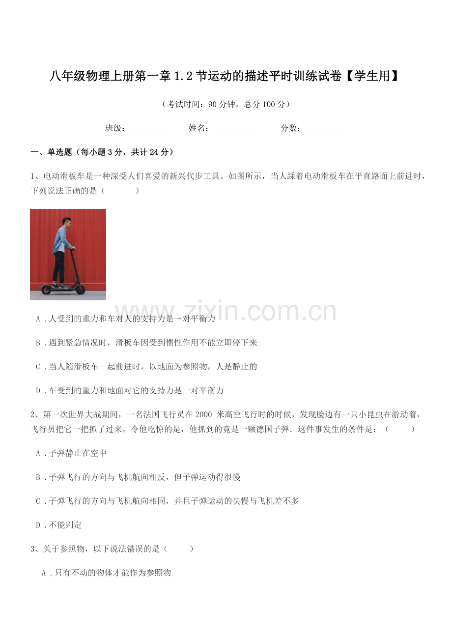 2019-2020年度北师大版八年级物理上册第一章1.2节运动的描述平时训练试卷【学生用】.docx_第1页