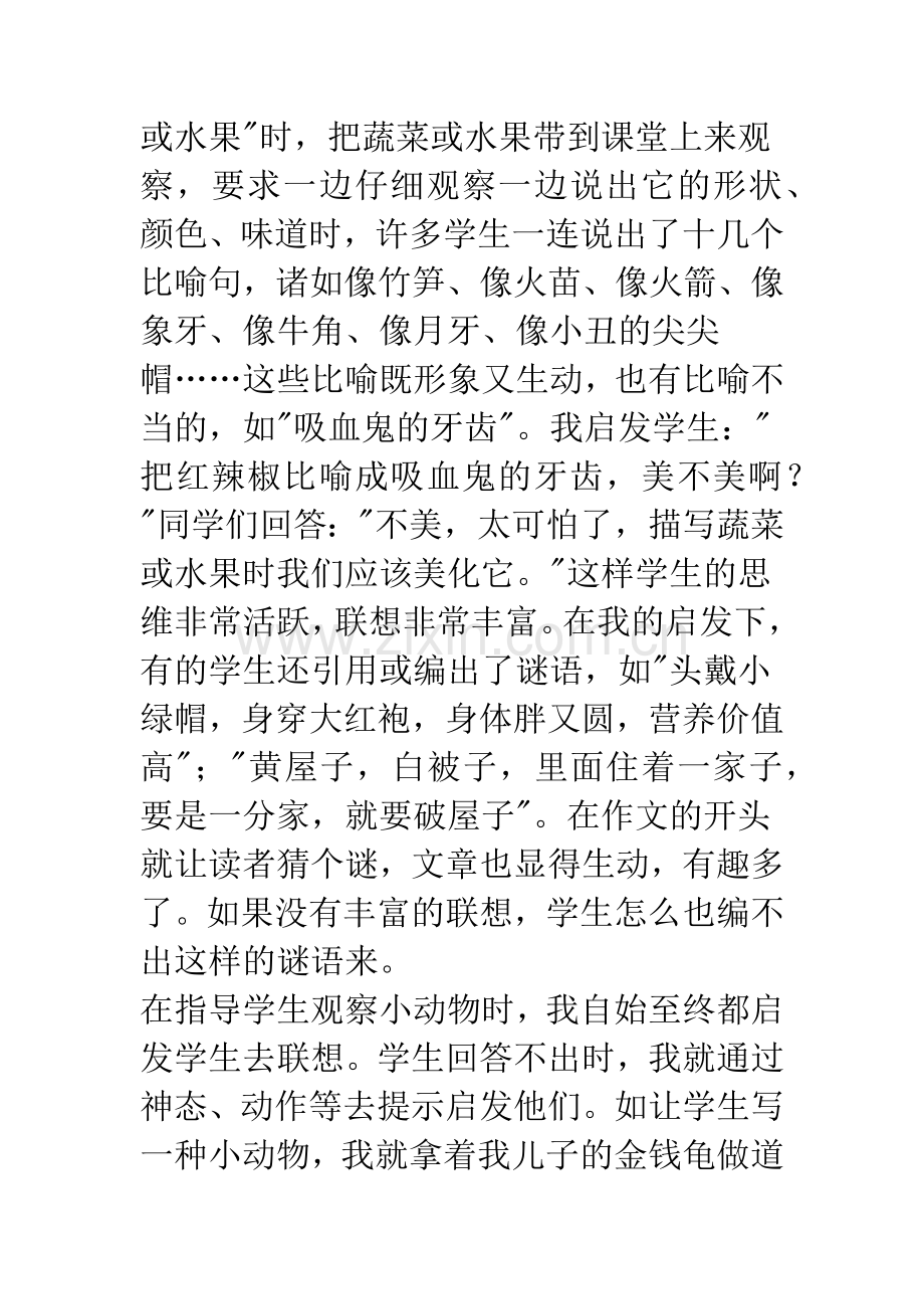 在观察和阅读中培养小学生写作的联想能力.docx_第2页