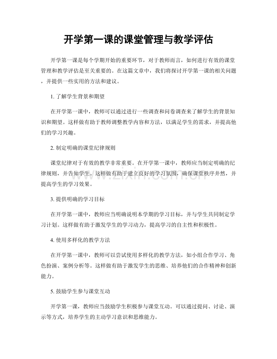 开学第一课的课堂管理与教学评估.docx_第1页