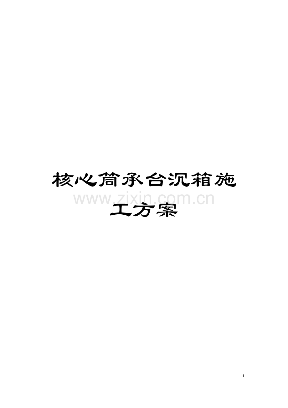 核心筒承台沉箱施工方案模板.doc_第1页