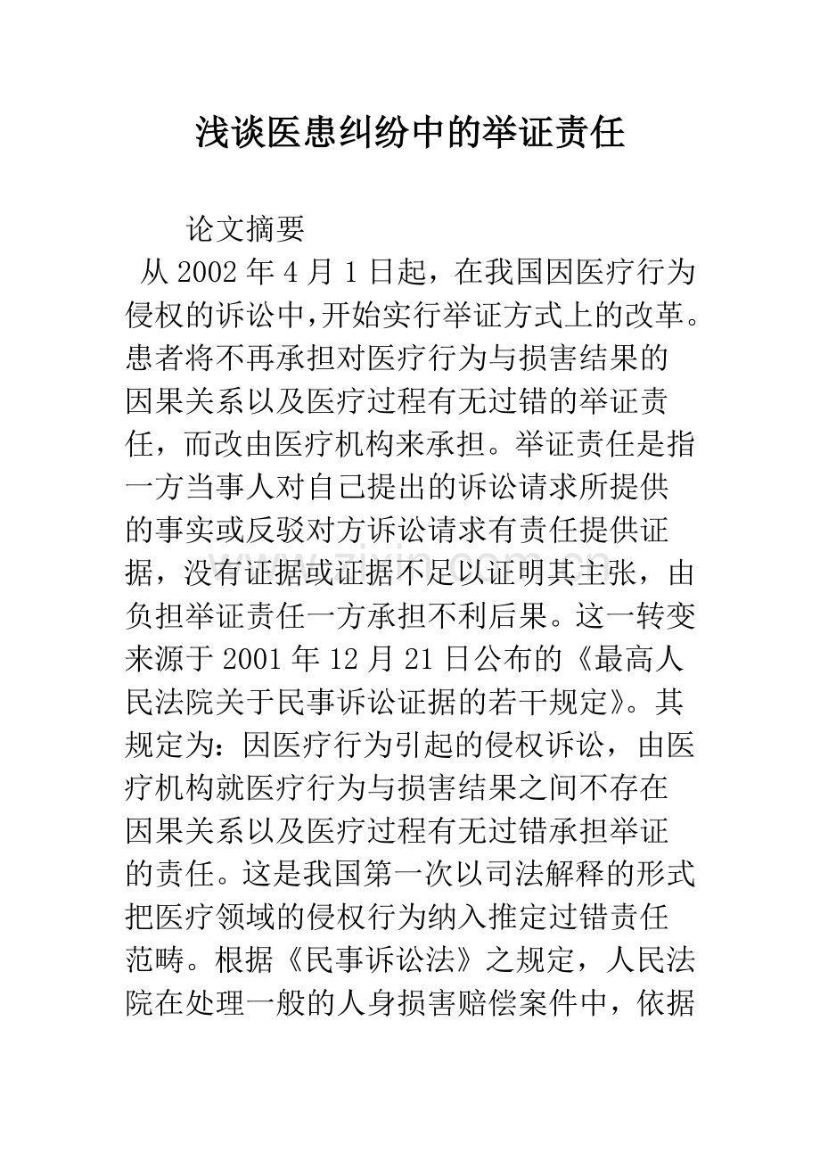 浅谈医患纠纷中的举证责任.docx_第1页