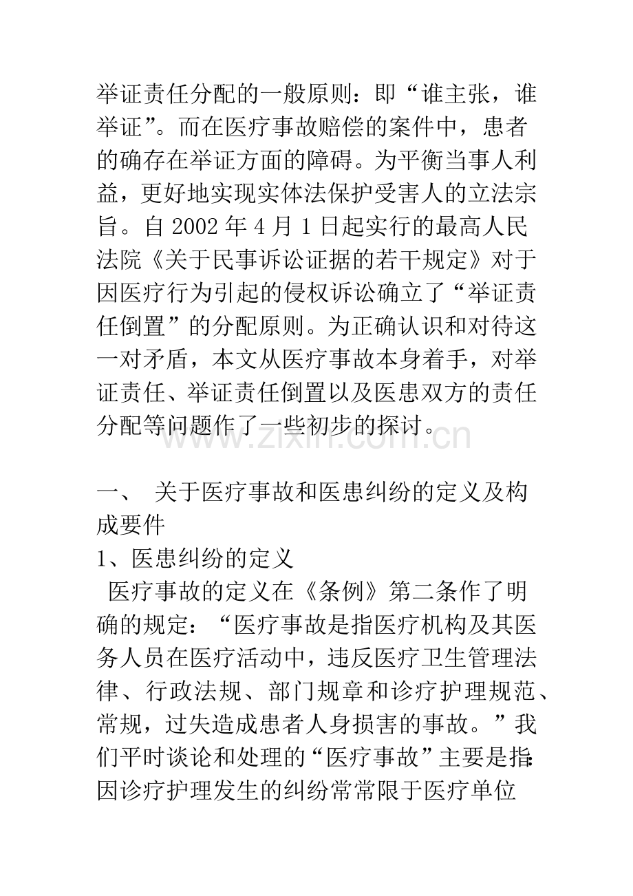 浅谈医患纠纷中的举证责任.docx_第2页