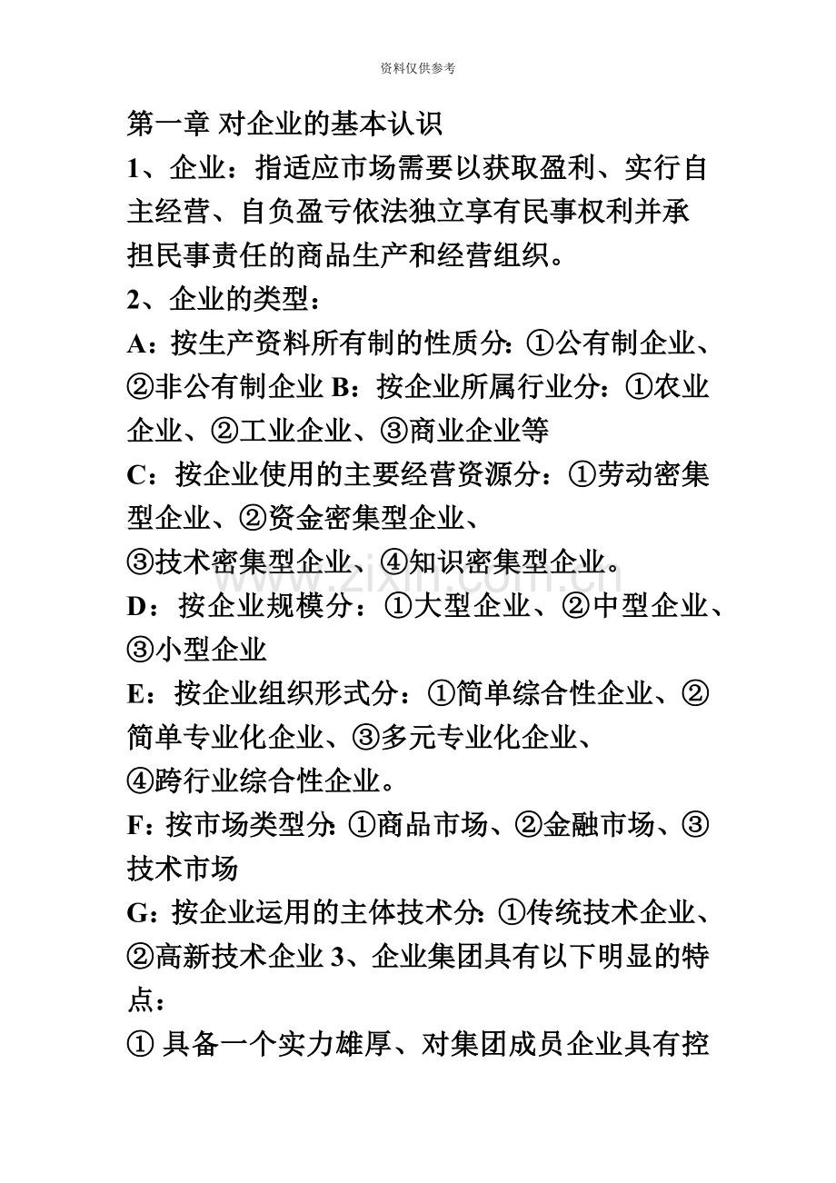 企业管理概论自考成教复习资料.doc_第2页
