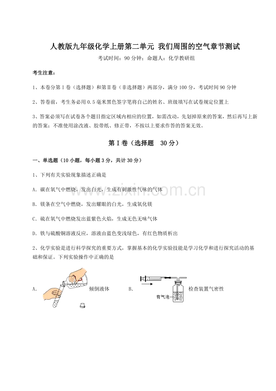 2022年人教版九年级化学上册第二单元-我们周围的空气章节测试练习题.docx_第1页