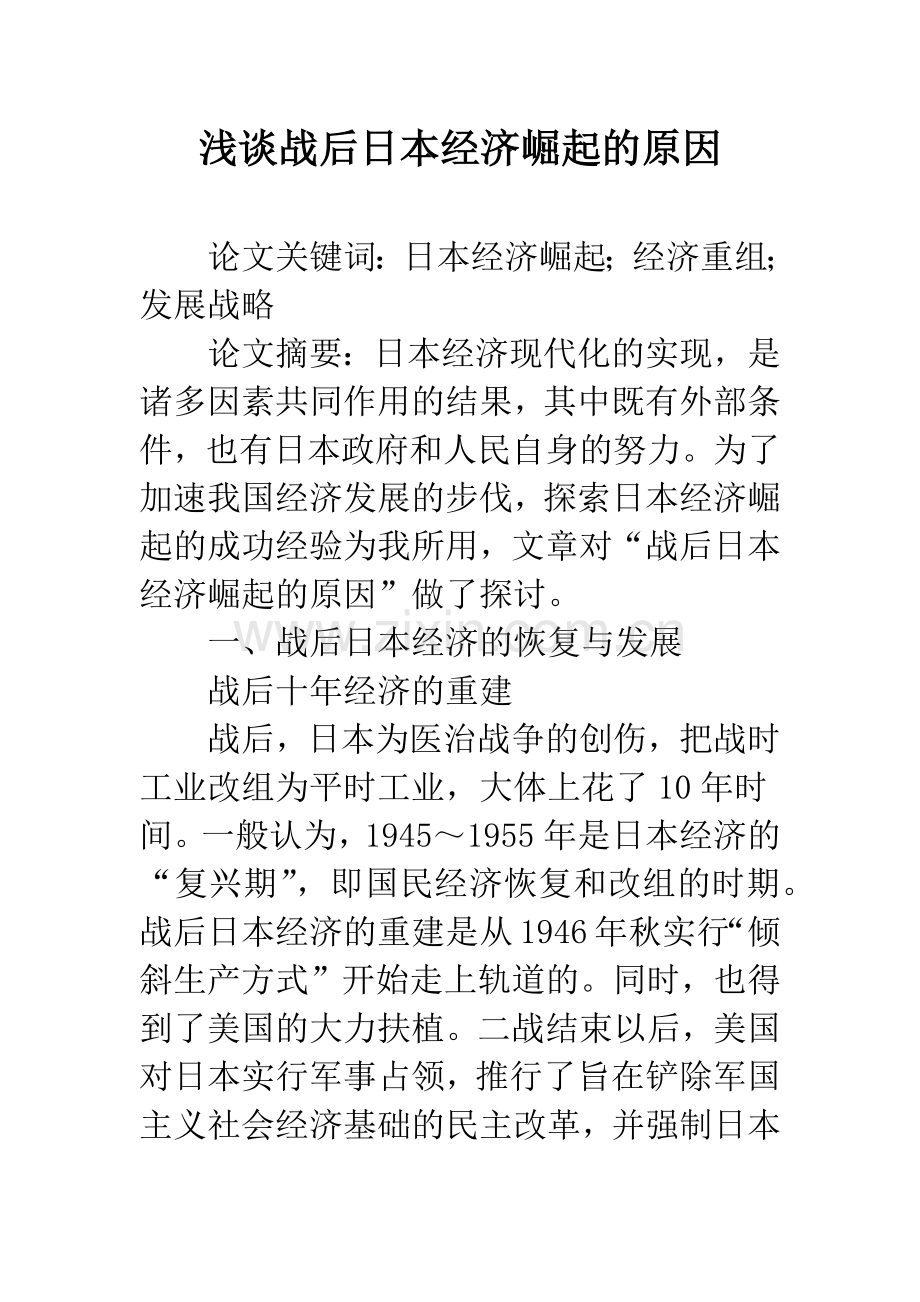 浅谈战后日本经济崛起的原因-1.docx_第1页